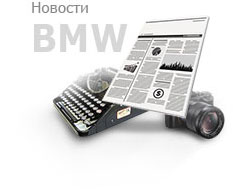 Новости из Мира BMW