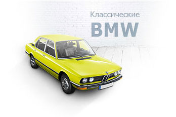 Классические модели BMW
