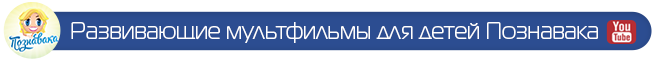 Развивающие мультфильмы для детей Познавака
